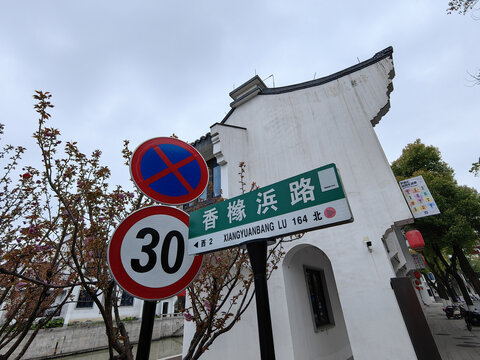 嘉兴老城区香橼浜路路牌