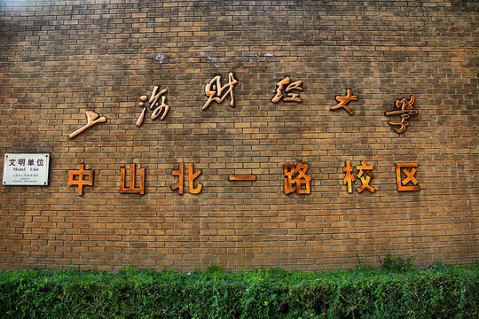 上海财经大学