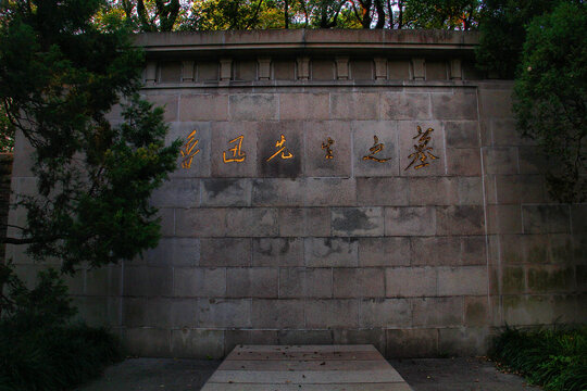 上海鲁迅先生墓