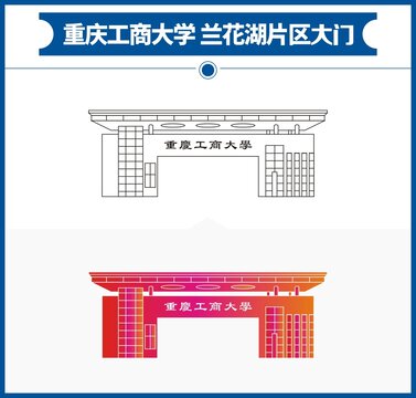 重庆工商大学大门