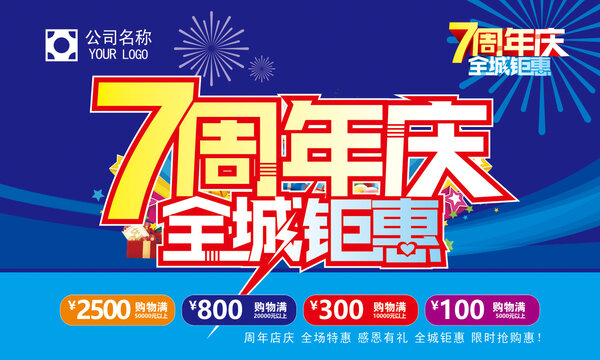7周年庆
