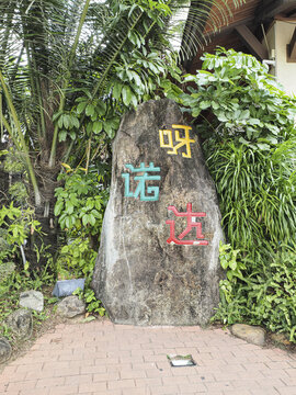 呀诺达雨林文化旅游区