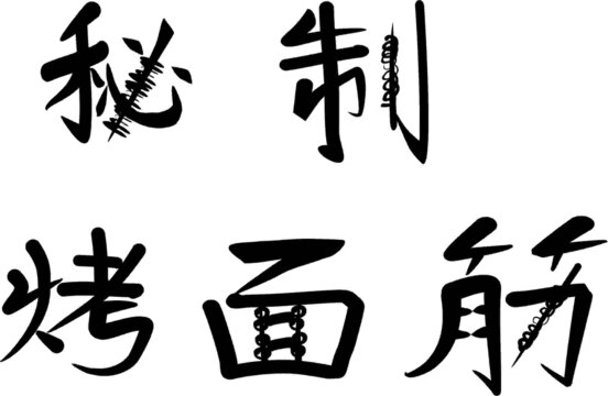 烤面筋字体