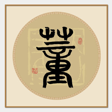 董字