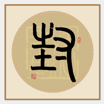 封字