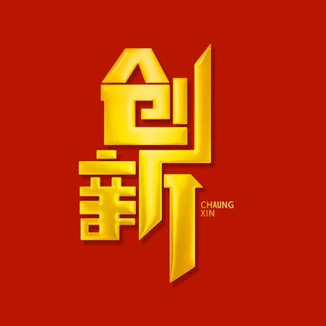 创新艺术字