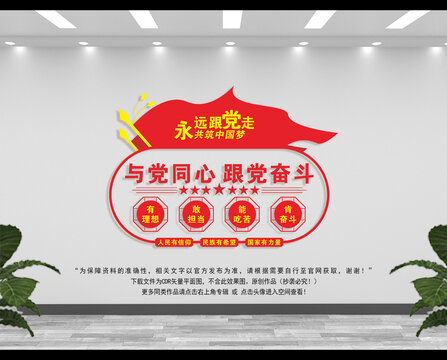 与党同心跟党奋斗文化墙