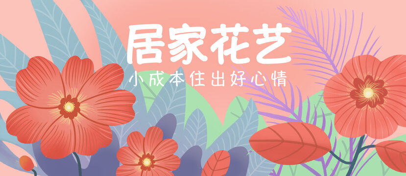 花艺运营banner扁平清新