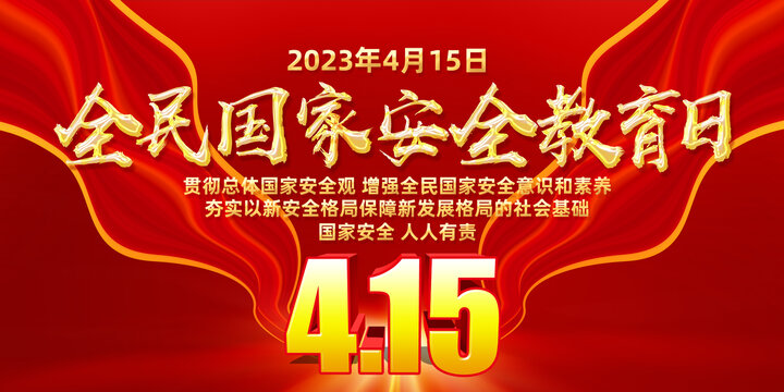 2023全民国家安全教育日