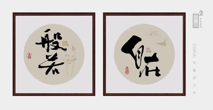 般若自在禅文化字画装饰
