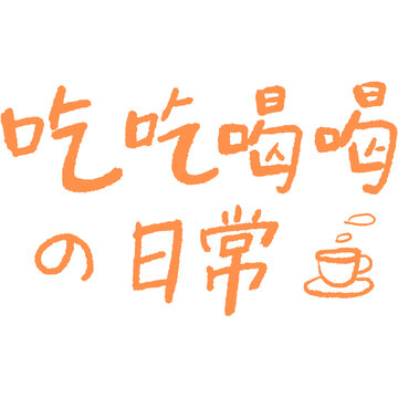 文字设计吃吃喝喝