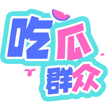 文字设计吃瓜群众