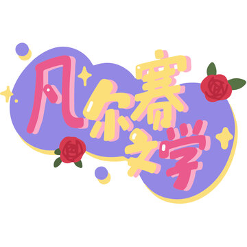 文字设计凡尔赛文学