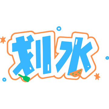 文字设计划水