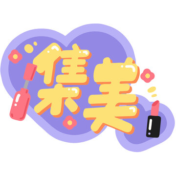 文字设计集美