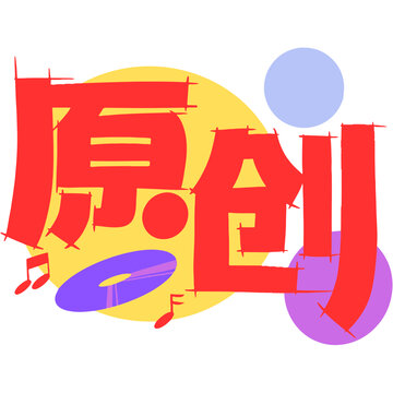 文字设计原创