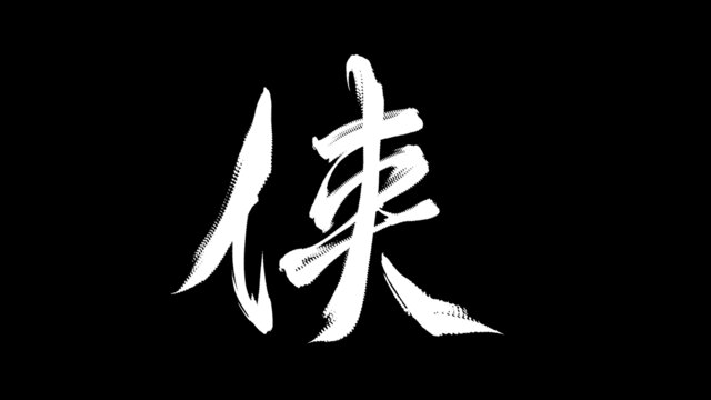 侠字字体设计素材可ps