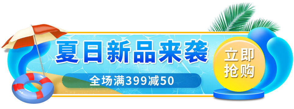 夏日促销电商胶囊banner