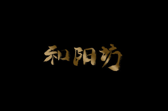 和阳坊
