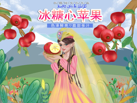 新疆冰糖心苹果包装插画