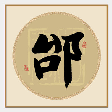 邰字