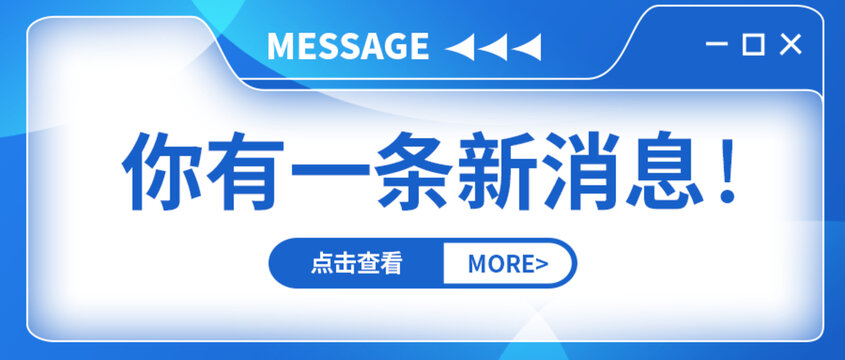 你有一条新消息微信公众号封面