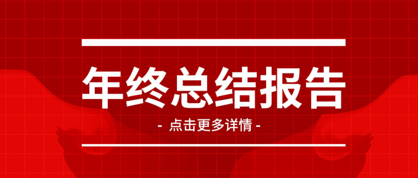 年终总结报告公众号封面