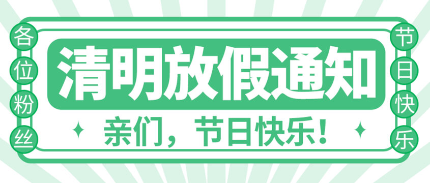 清明放假通知公众号封面