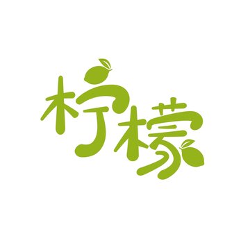 柠檬矢量