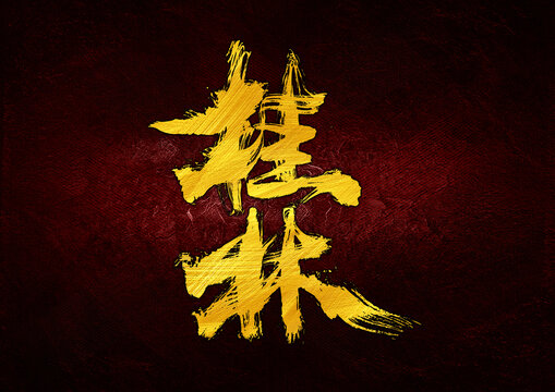 桂林字体设计