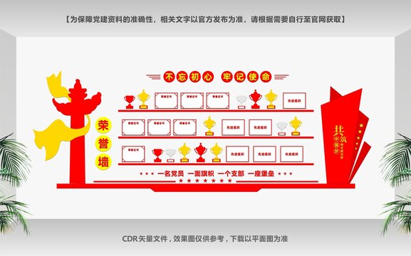 荣誉墙党建