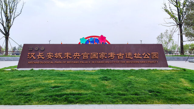 汉长安城未央宫遗址公园
