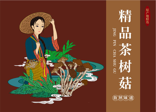 茶树菇