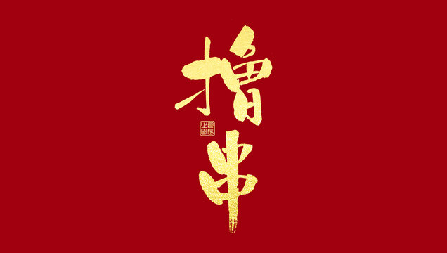 撸串