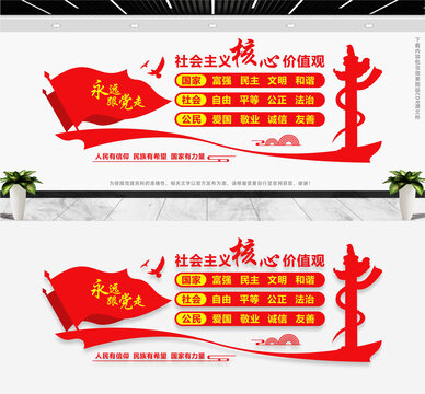 社会主义核心价值观