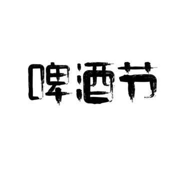 啤酒节书法字