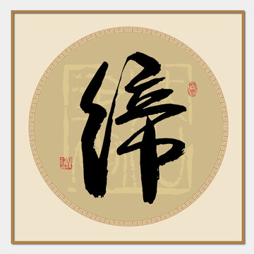 缔字