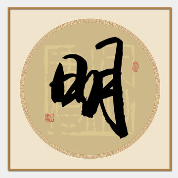 明字