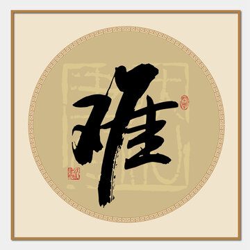 难字