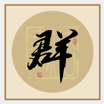 群字