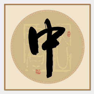 中字