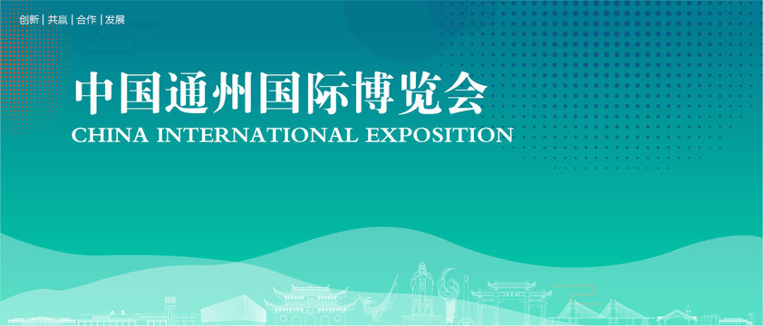 通州国际博览会