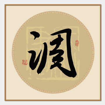 调字