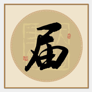 届字