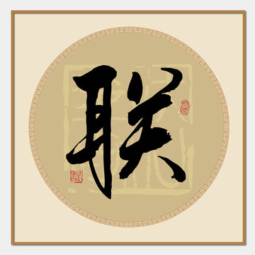 联字