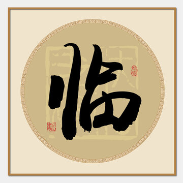 临字