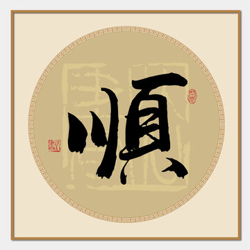 顺字