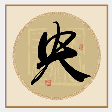 央字