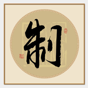 制字手写