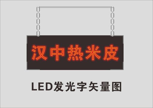 LED发光字矢量图